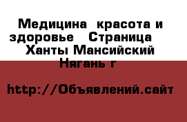  Медицина, красота и здоровье - Страница 4 . Ханты-Мансийский,Нягань г.